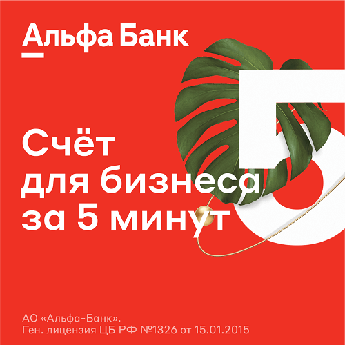 Альфа-Банк - отличный выбор для малого бизнеса в Иркутске - ИП и ЮЛ